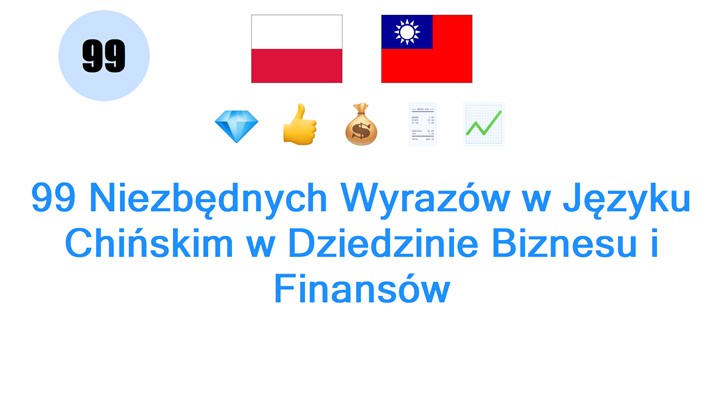 99 Niezbędnych Wyrazów w Języku Chińskim w Dziedzinie Biznesu i Finansów